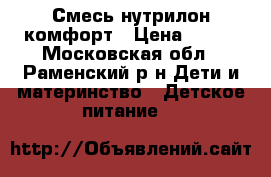 Смесь нутрилон комфорт › Цена ­ 450 - Московская обл., Раменский р-н Дети и материнство » Детское питание   